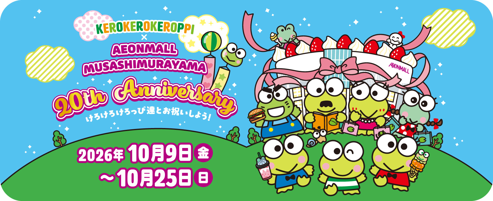 けろけろけろっぴ×イオンモールむさし村山 20th Anniversary