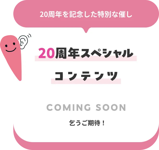 20周年スペシャルコンテンツ COMING SOON