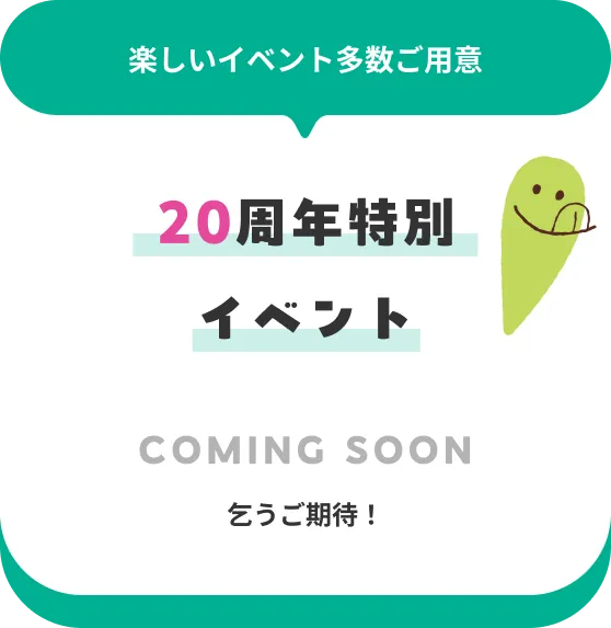 20周年特別イベント COMING SOON