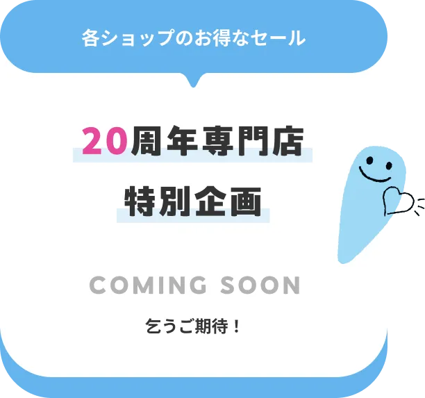 20周年専門店特別企画 COMING SOON