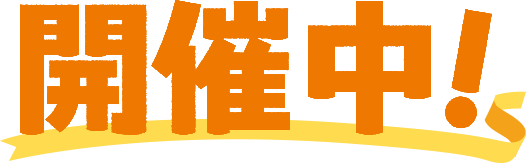 開催中