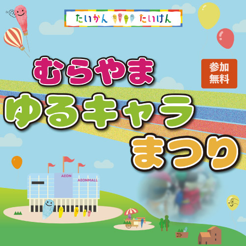 第5回 むらやまゆるキャラまつり