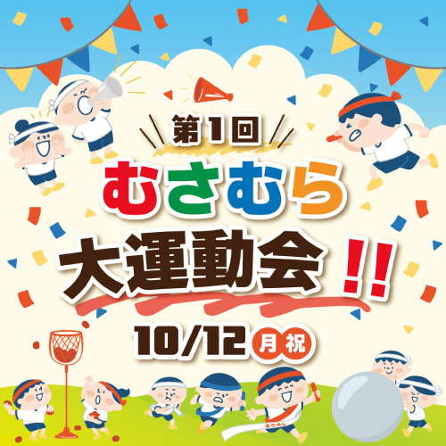 第1回 むらやま大運動会