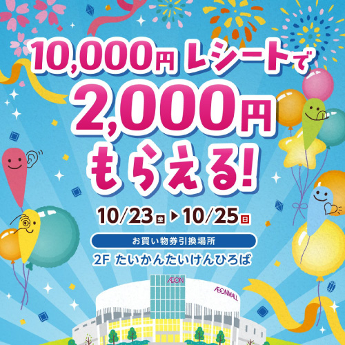 税込10,000円レシートで2,000円もらえる！