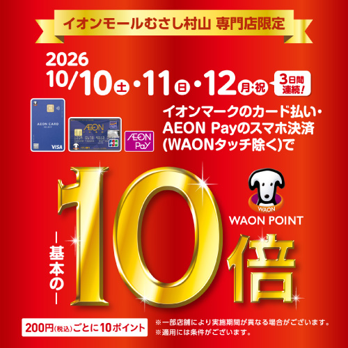 WAON POINT 10倍