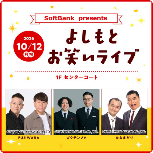 NTTドコモ presents よしもとお笑いライブ
