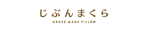 じぶんまくら
